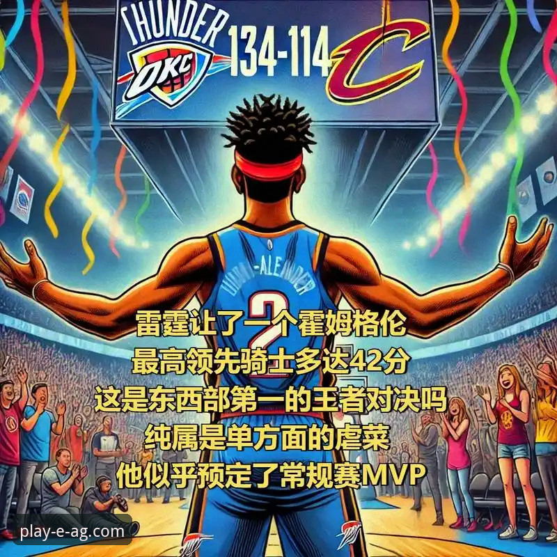 AG爱游戏怎么玩 雷霆加时取胜,亚历山大47分——如何在爱游戏平台深入剖析这场经典对决?